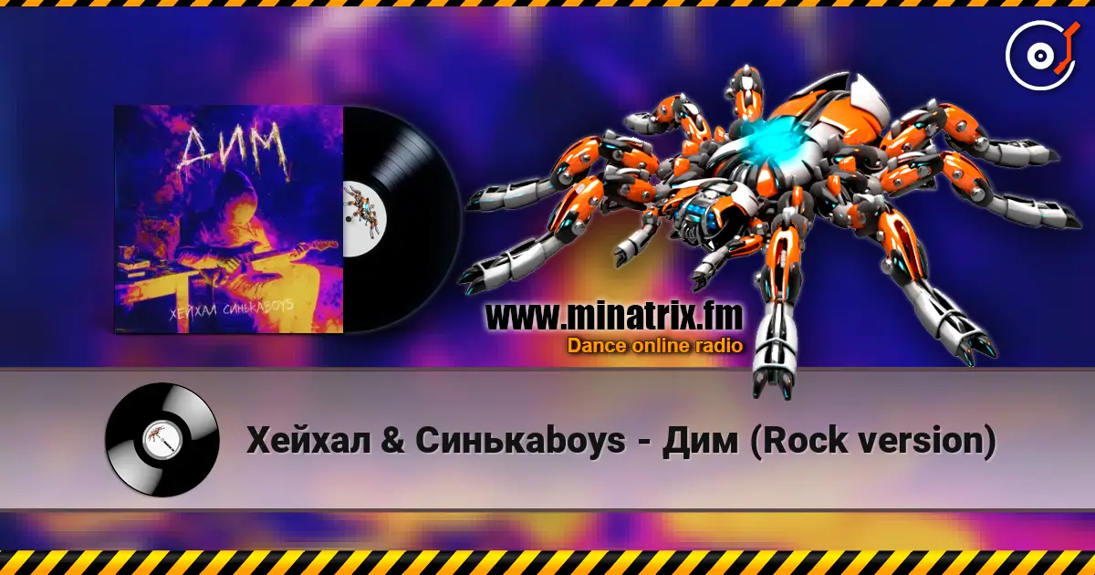 Хейхал & Синькаboys - Дим (Rock version) écouter en ligne en haute qualité | Minatrix.FM