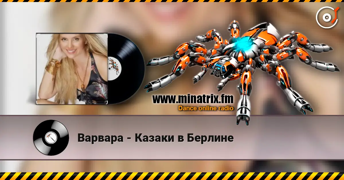 Варвара - Казаки в Берлине écouter en ligne en haute qualité | Minatrix.FM