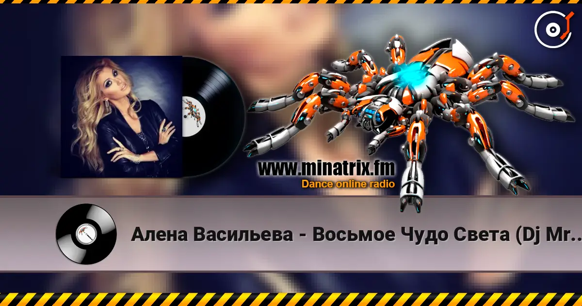 Алена Васильева - Восьмое Чудо Света (Dj MriD & Tony Kart Remix) écouter en ligne en haute qualité | Minatrix.FM