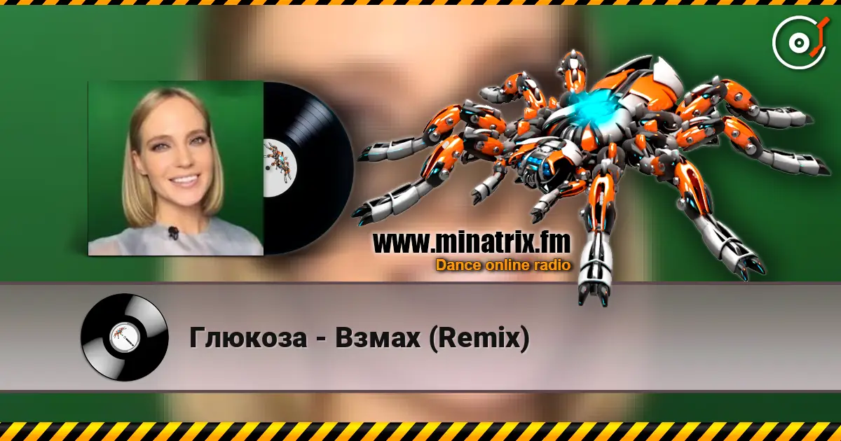 Глюкоза - Взмах (Remix) écouter en ligne en haute qualité | Minatrix.FM