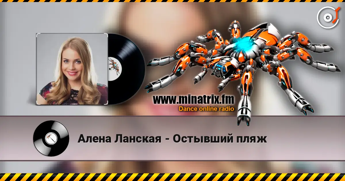 Алена Ланская - Остывший пляж écouter en ligne en haute qualité | Minatrix.FM