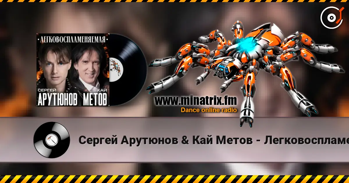 Сергей Арутюнов & Кай Метов - Легковоспламеняемая écouter en ligne en haute qualité | Minatrix.FM