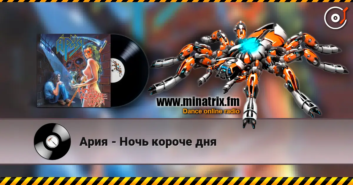 Ария - Ночь короче дня écouter en ligne en haute qualité | Minatrix.FM