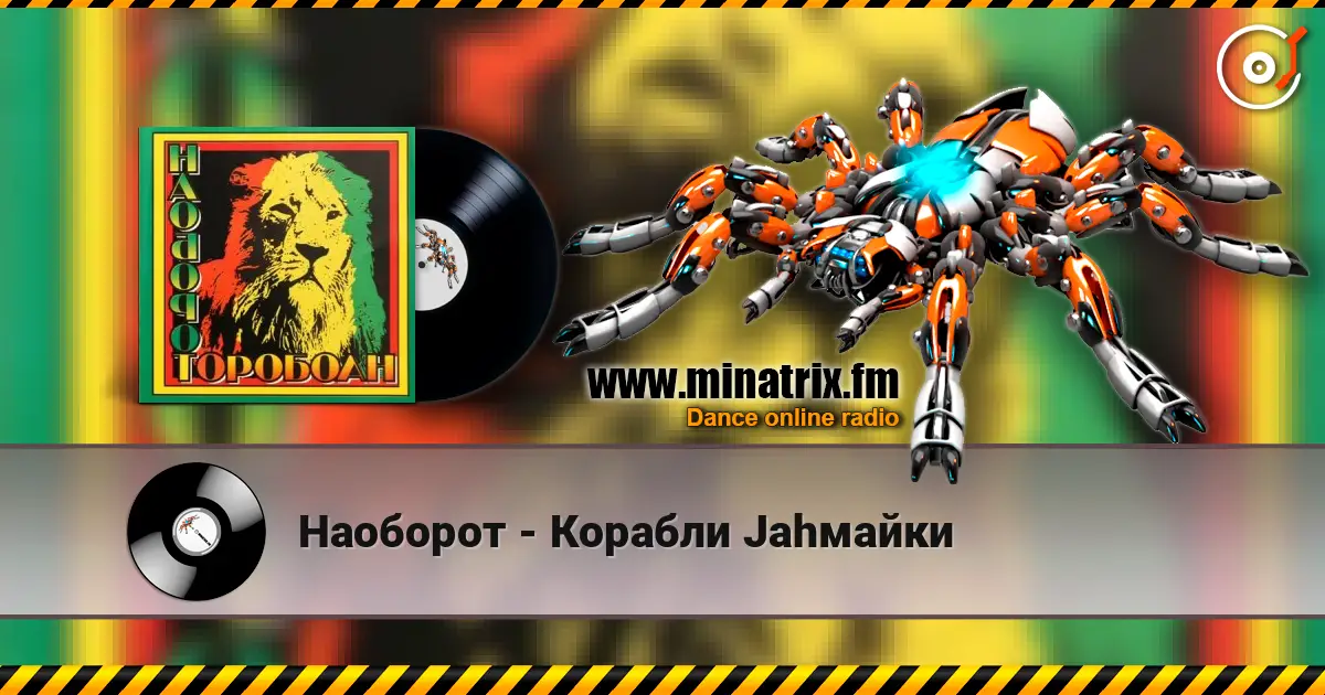 Наоборот - Корабли Jahмайки écouter en ligne en haute qualité | Minatrix.FM