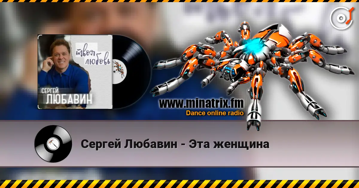 Сергей Любавин - Эта женщина écouter en ligne en haute qualité | Minatrix.FM