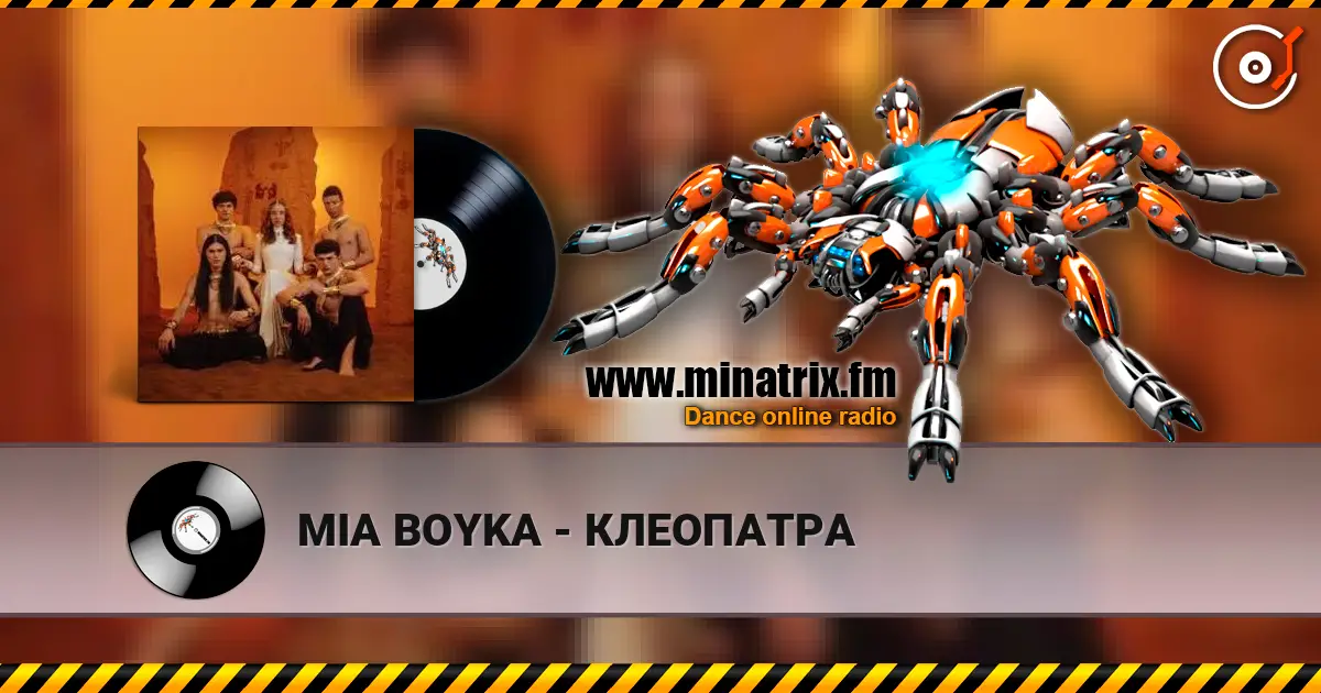 MIA BOYKA - КЛЕОПАТРА écouter en ligne en haute qualité | Minatrix.FM