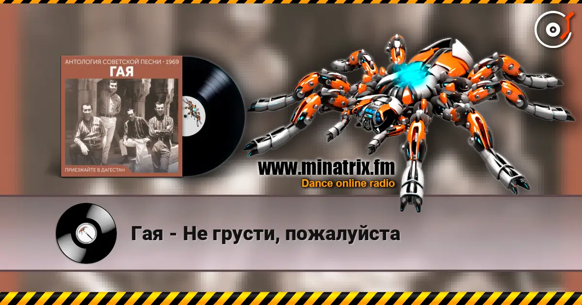 Гая - Не грусти, пожалуйста écouter en ligne en haute qualité | Minatrix.FM