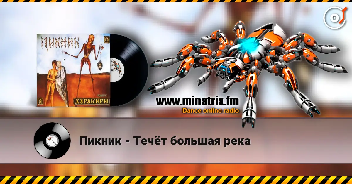 Пикник - Течёт большая река écouter en ligne en haute qualité | Minatrix.FM