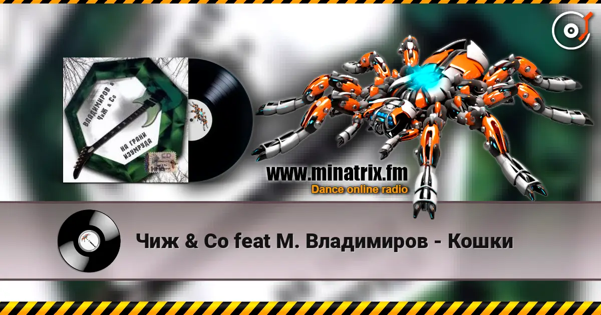 Чиж & Co feat М. Владимиров - Кошки écouter en ligne en haute qualité | Minatrix.FM