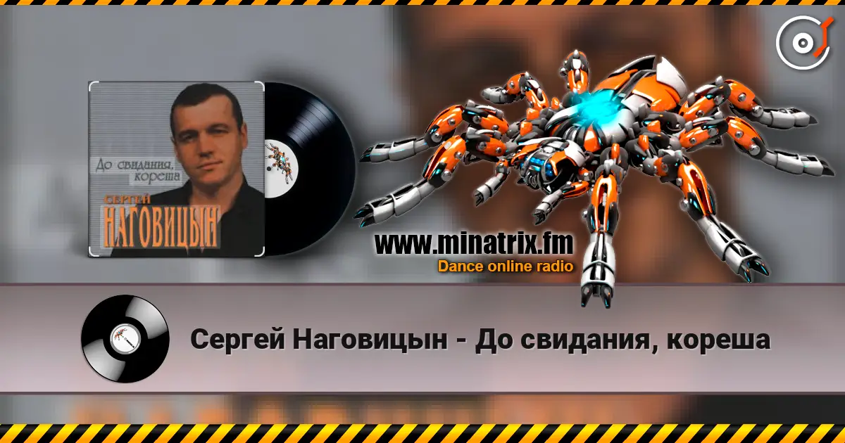 Сергей Наговицын - До свидания, кореша écouter en ligne en haute qualité | Minatrix.FM