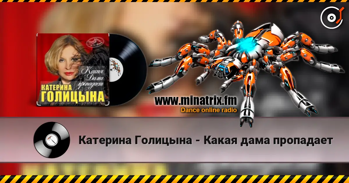 Катерина Голицына - Какая дама пропадает écouter en ligne en haute qualité | Minatrix.FM