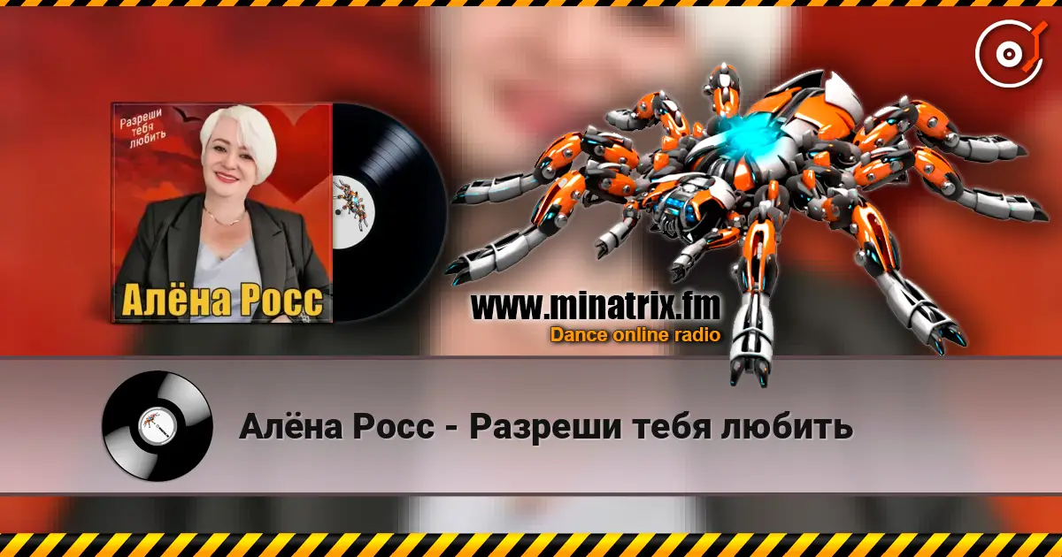 Алёна Росс - Разреши тебя любить écouter en ligne en haute qualité | Minatrix.FM