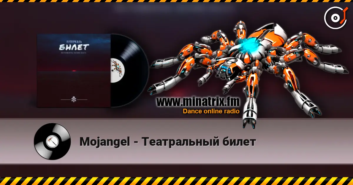 Mojangel - Театральный билет écouter en ligne en haute qualité | Minatrix.FM