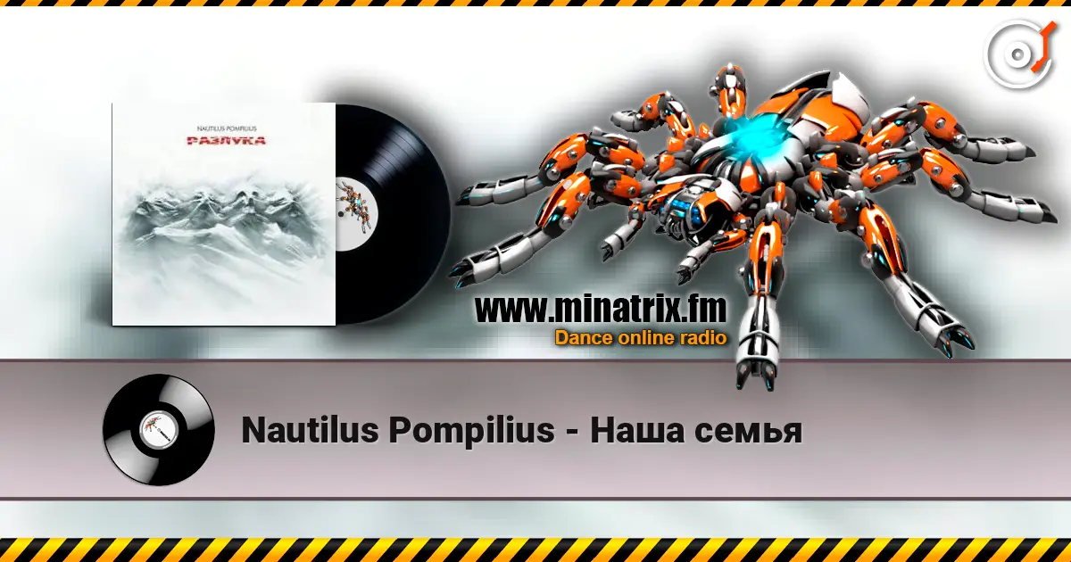 Nautilus Pompilius - Наша семья écouter en ligne en haute qualité | Minatrix.FM