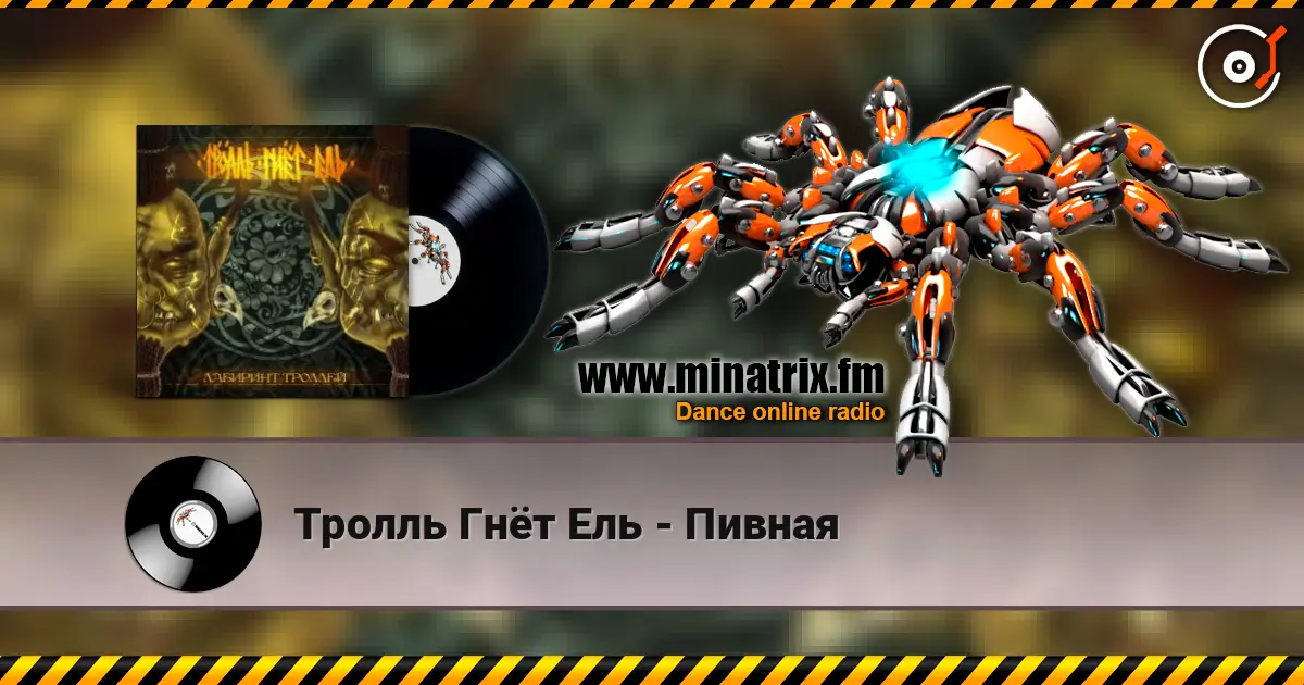 Тролль Гнёт Ель - Пивная écouter en ligne en haute qualité | Minatrix.FM
