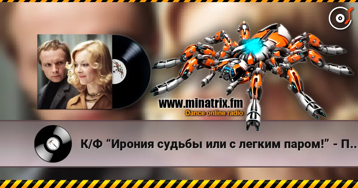 К/Ф “Ирония судьбы или с легким паром!” - По улице моей écouter en ligne en haute qualité | Minatrix.FM