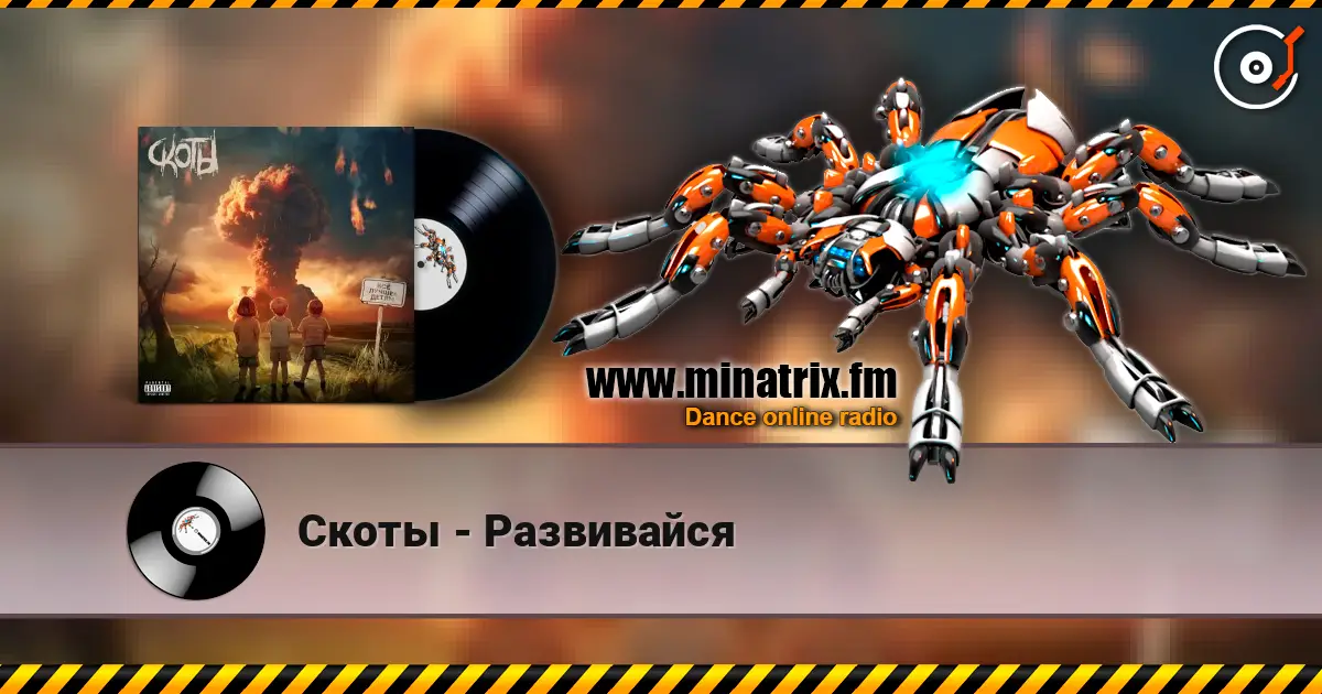 Скоты - Развивайся écouter en ligne en haute qualité | Minatrix.FM