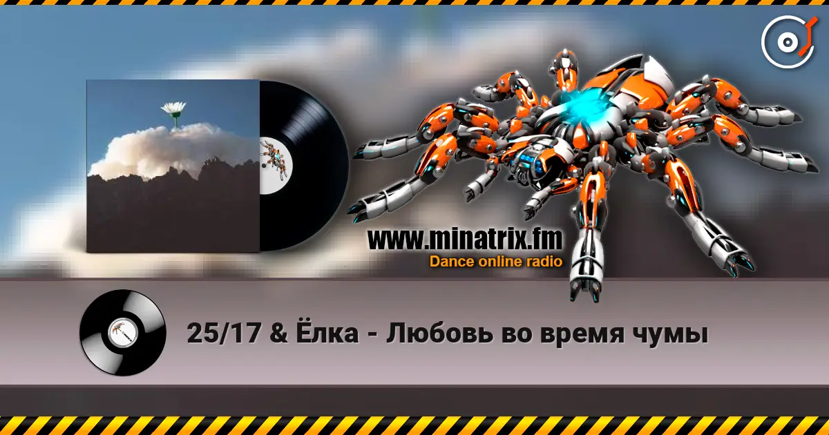 25/17 & Ёлка - Любовь во время чумы écouter en ligne en haute qualité | Minatrix.FM