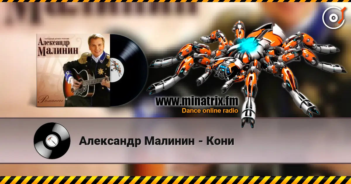 Александр Малинин - Кони écouter en ligne en haute qualité | Minatrix.FM