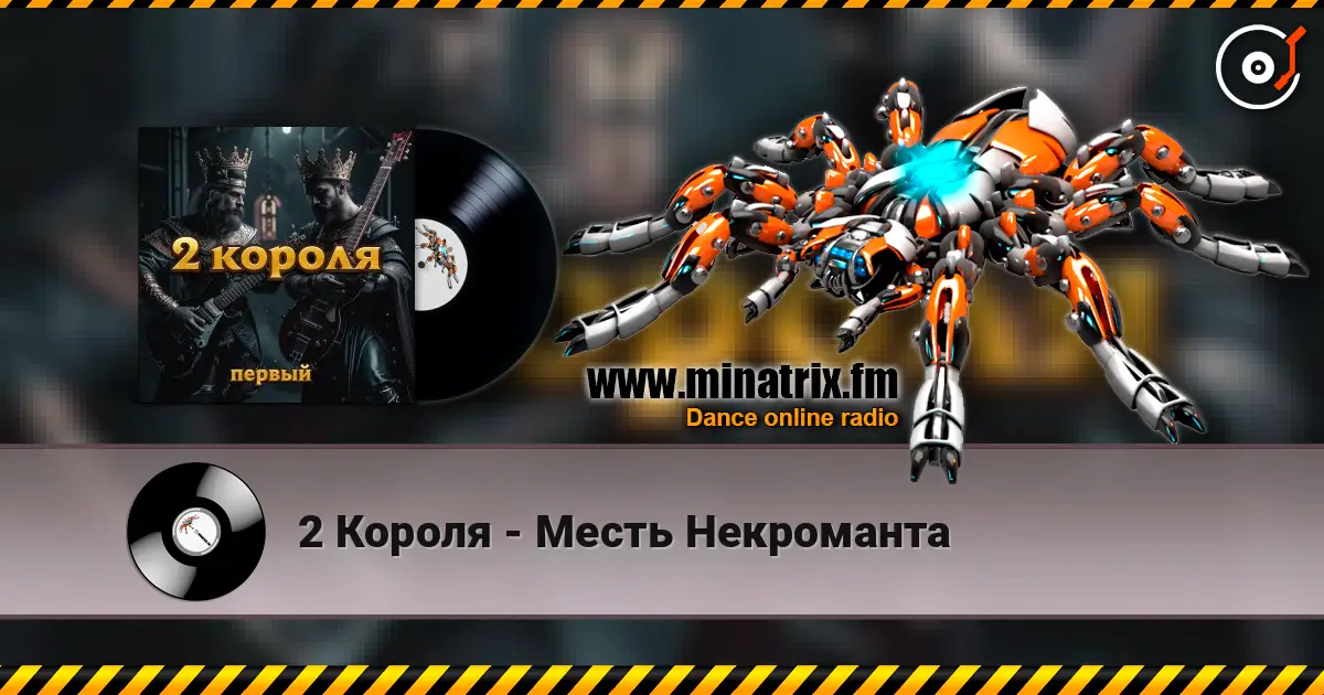 2 Короля - Месть Некроманта écouter en ligne en haute qualité | Minatrix.FM
