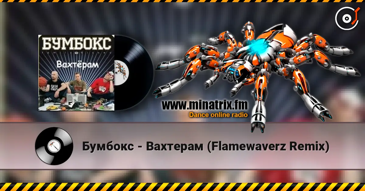 Бумбокс - Вахтерам (Flamewaverz Remix) écouter en ligne en haute qualité | Minatrix.FM