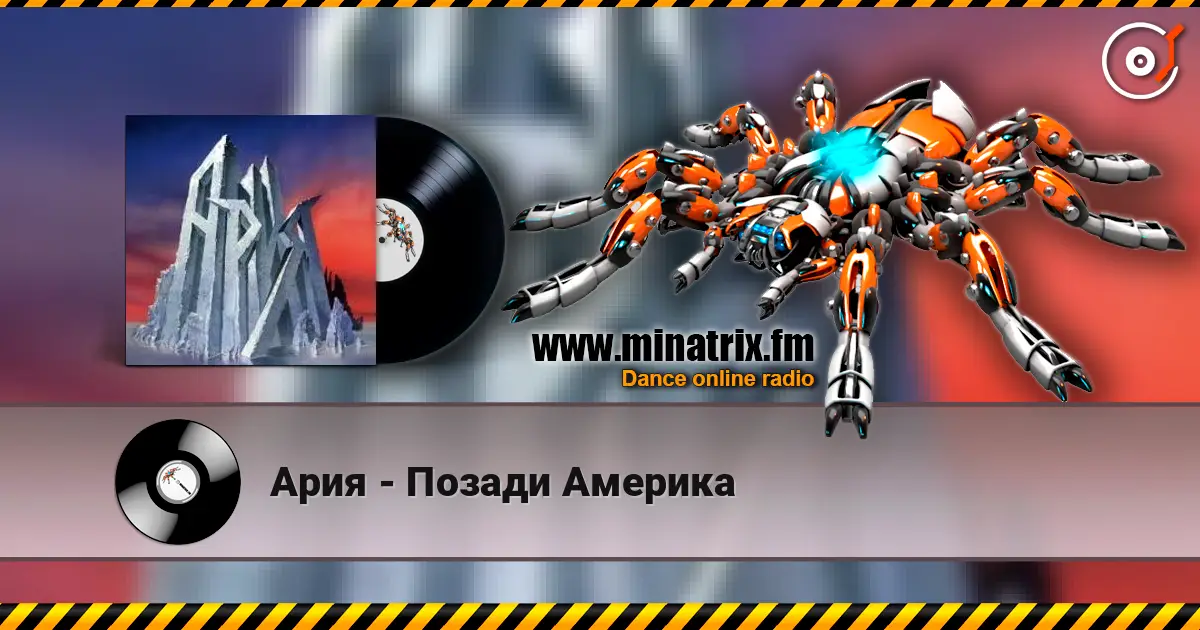 Ария - Позади Америка écouter en ligne en haute qualité | Minatrix.FM
