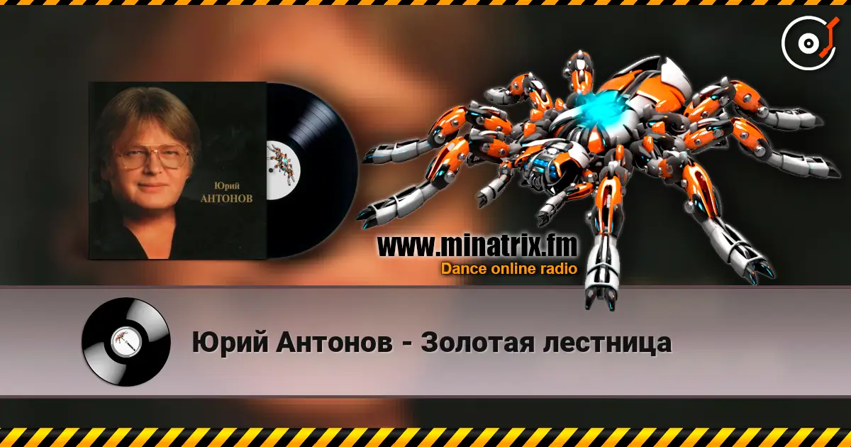 Юрий Антонов - Золотая лестница écouter en ligne en haute qualité | Minatrix.FM