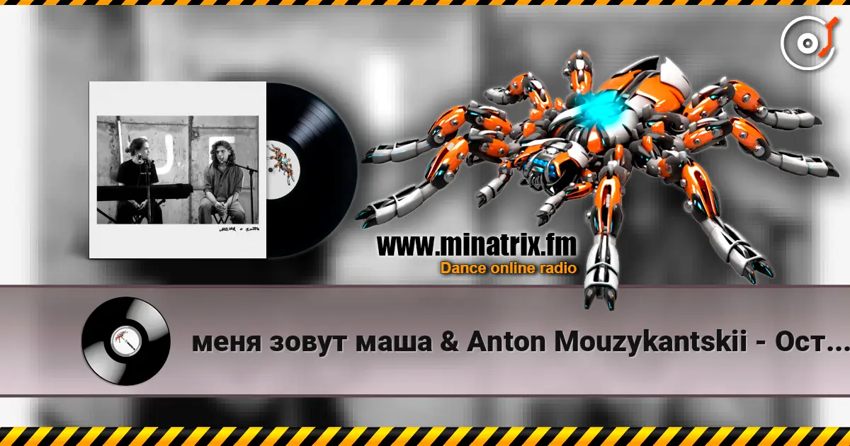 меня зовут маша & Anton Mouzykantskii - Осторожно двери закрываются écouter en ligne en haute qualité | Minatrix.FM