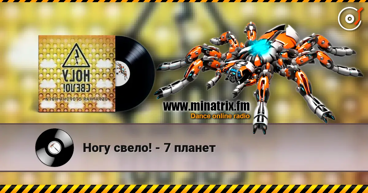 Ногу свело! - 7 планет écouter en ligne en haute qualité | Minatrix.FM