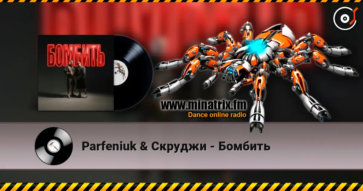 Parfeniuk & Скруджи - Бомбить écouter en ligne en haute qualité | Minatrix.FM