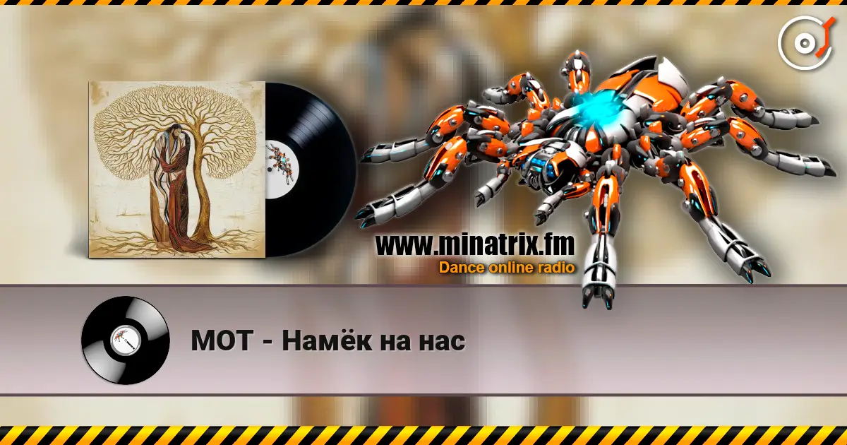 МОТ - Намёк на нас écouter en ligne en haute qualité | Minatrix.FM