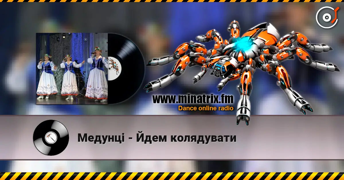 Медунці - Йдем колядувати écouter en ligne en haute qualité | Minatrix.FM