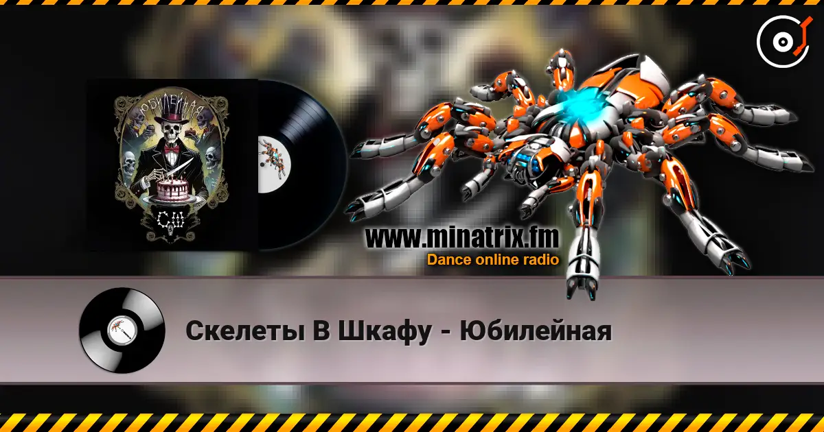 Скелеты В Шкафу - Юбилейная écouter en ligne en haute qualité | Minatrix.FM
