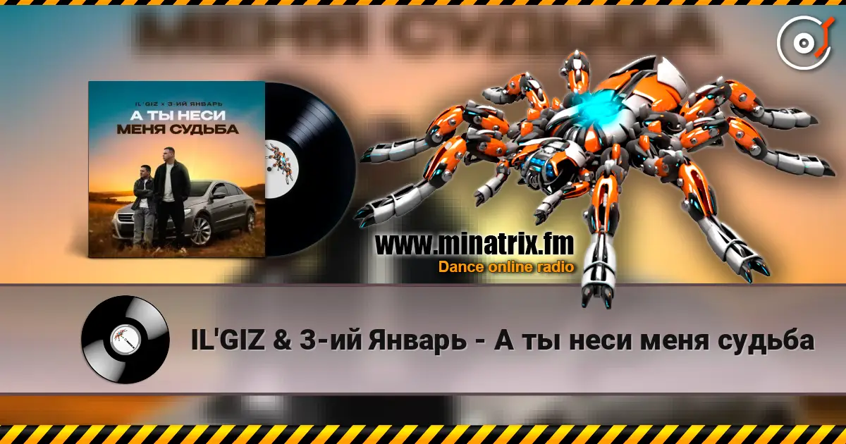 IL'GIZ & 3-ий Январь - А ты неси меня судьба écouter en ligne en haute qualité | Minatrix.FM
