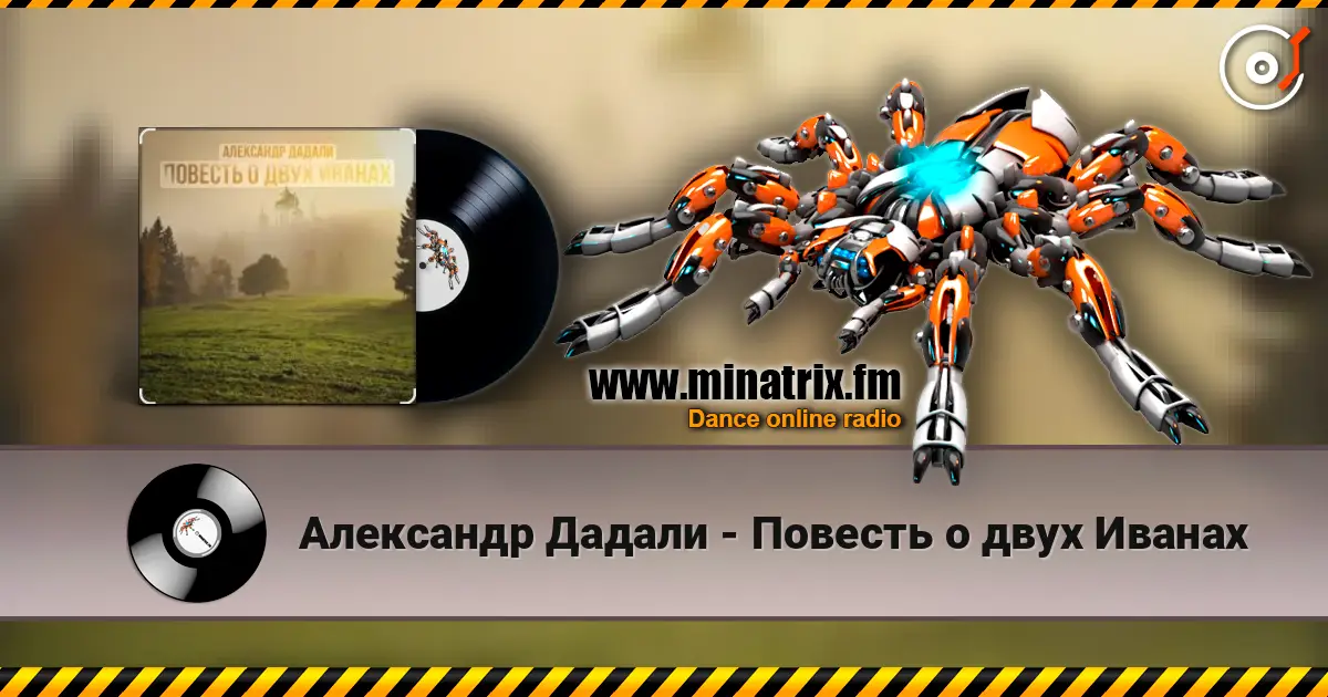 Александр Дадали - Повесть о двух Иванах écouter en ligne en haute qualité | Minatrix.FM