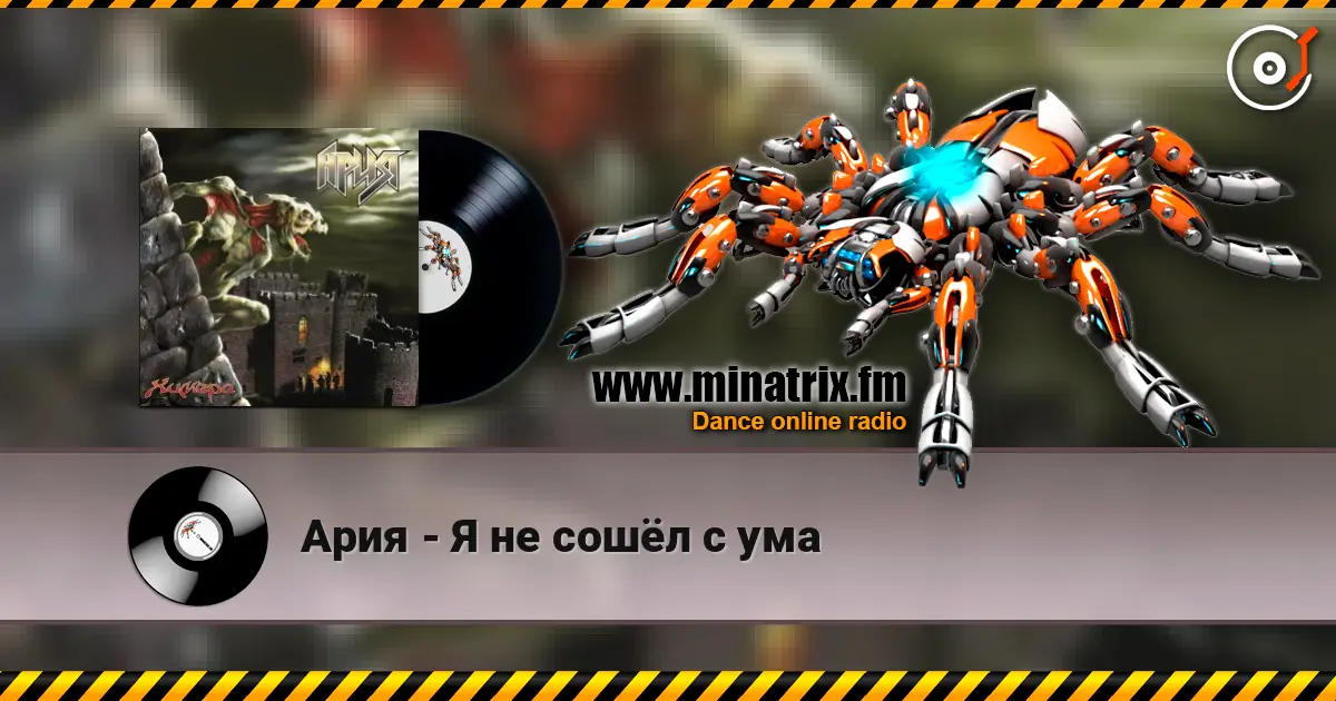 Ария - Я не сошёл с ума écouter en ligne en haute qualité | Minatrix.FM