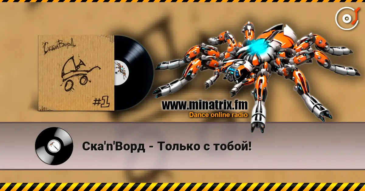Ска'n'Ворд - Только с тобой! écouter en ligne en haute qualité | Minatrix.FM