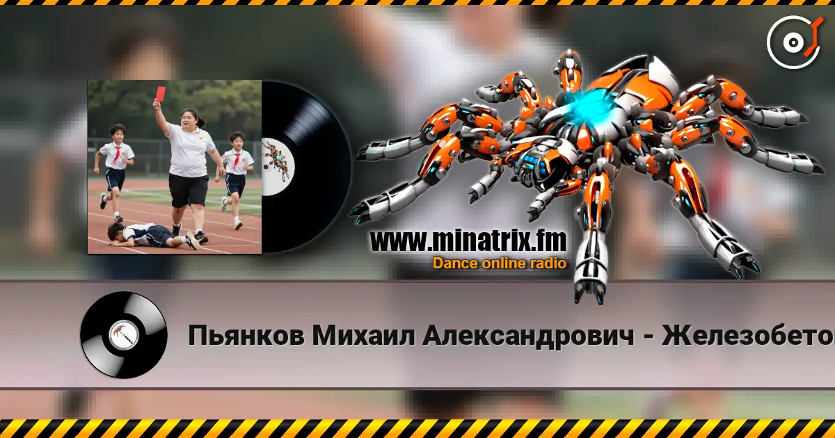 Пьянков Михаил Александрович - Железобетонный массив écouter en ligne en haute qualité | Minatrix.FM