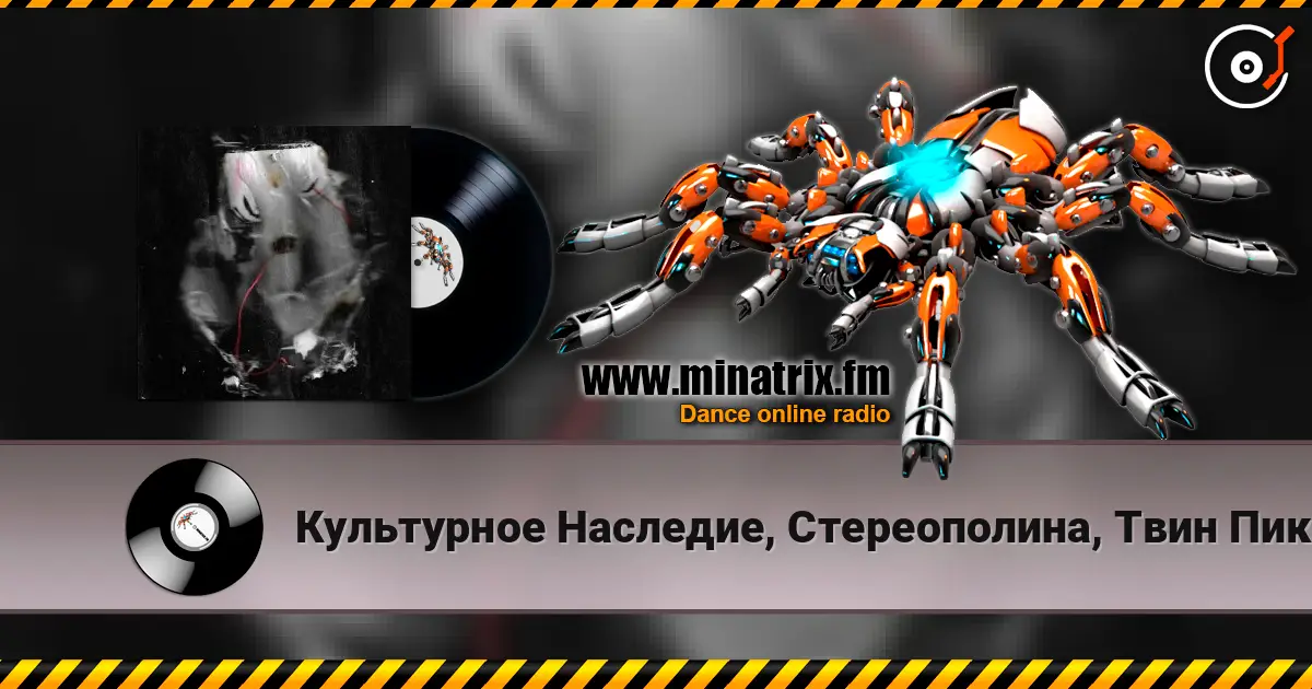Культурное Наследие, Стереополина, Твин Пикс - Все поезда к тебе écouter en ligne en haute qualité | Minatrix.FM