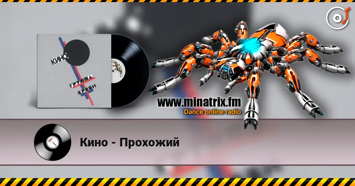 Кино - Прохожий écouter en ligne en haute qualité | Minatrix.FM