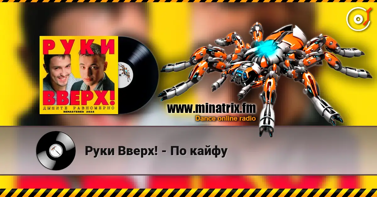 Руки Вверх! - По кайфу écouter en ligne en haute qualité | Minatrix.FM