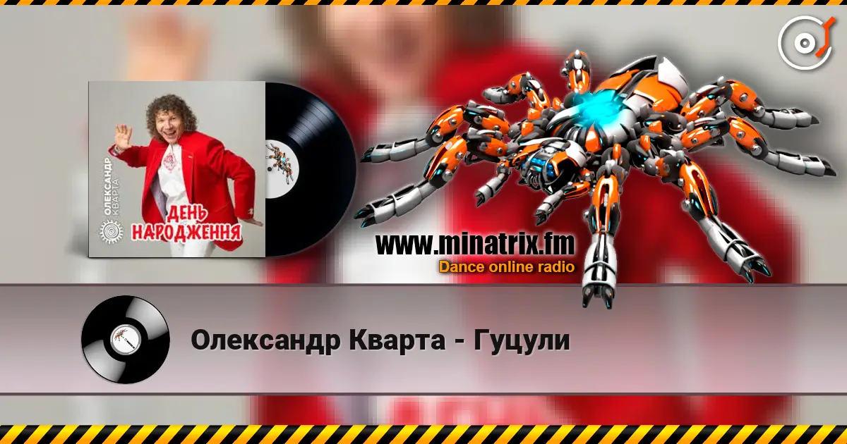 Олександр Кварта - Гуцули écouter en ligne en haute qualité | Minatrix.FM
