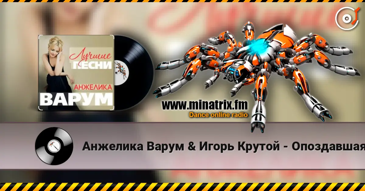 Анжелика Варум & Игорь Крутой - Опоздавшая любовь écouter en ligne en haute qualité | Minatrix.FM