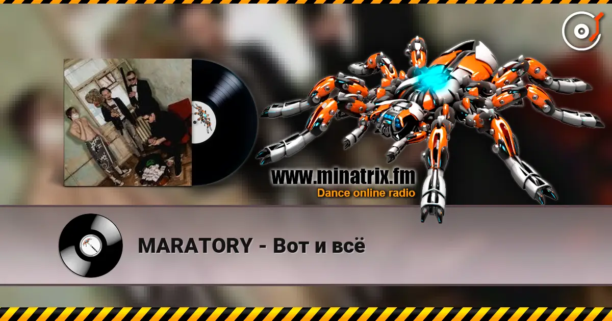 MARATORY - Вот и всё écouter en ligne en haute qualité | Minatrix.FM