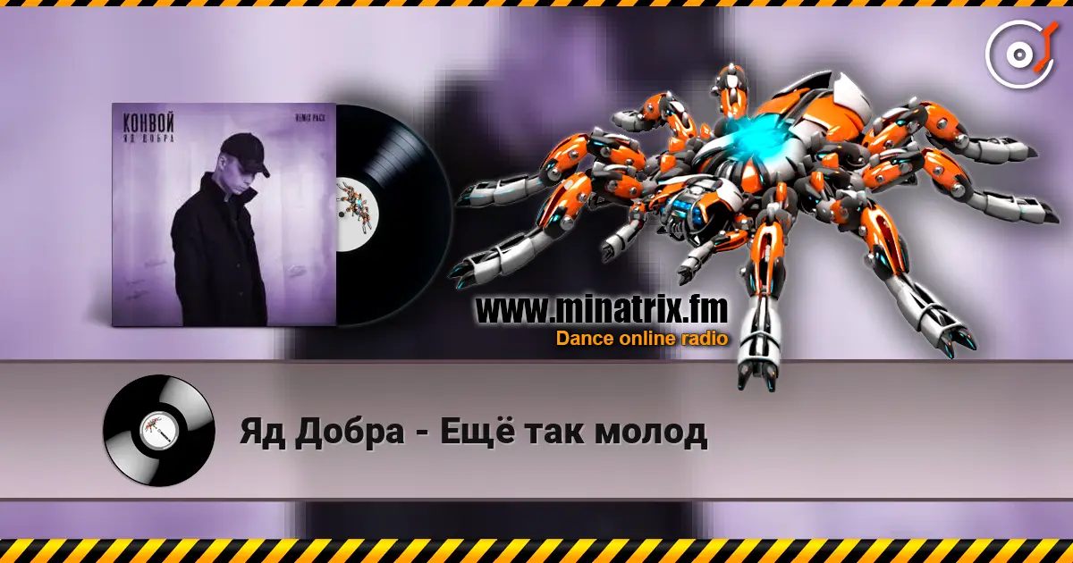 Яд Добра - Ещё так молод écouter en ligne en haute qualité | Minatrix.FM