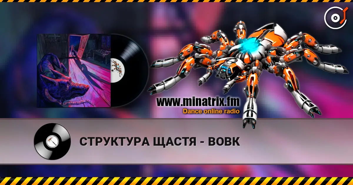 СТРУКТУРА ЩАСТЯ - ВОВК écouter en ligne en haute qualité | Minatrix.FM