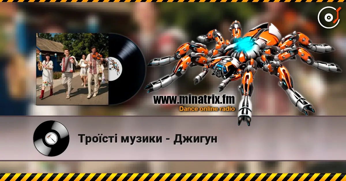 Троїсті музики - Джигун écouter en ligne en haute qualité | Minatrix.FM