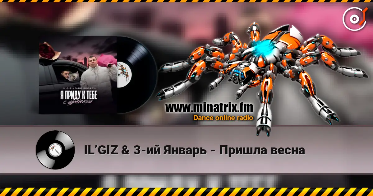 IL’GIZ & 3-ий Январь - Пришла весна écouter en ligne en haute qualité | Minatrix.FM