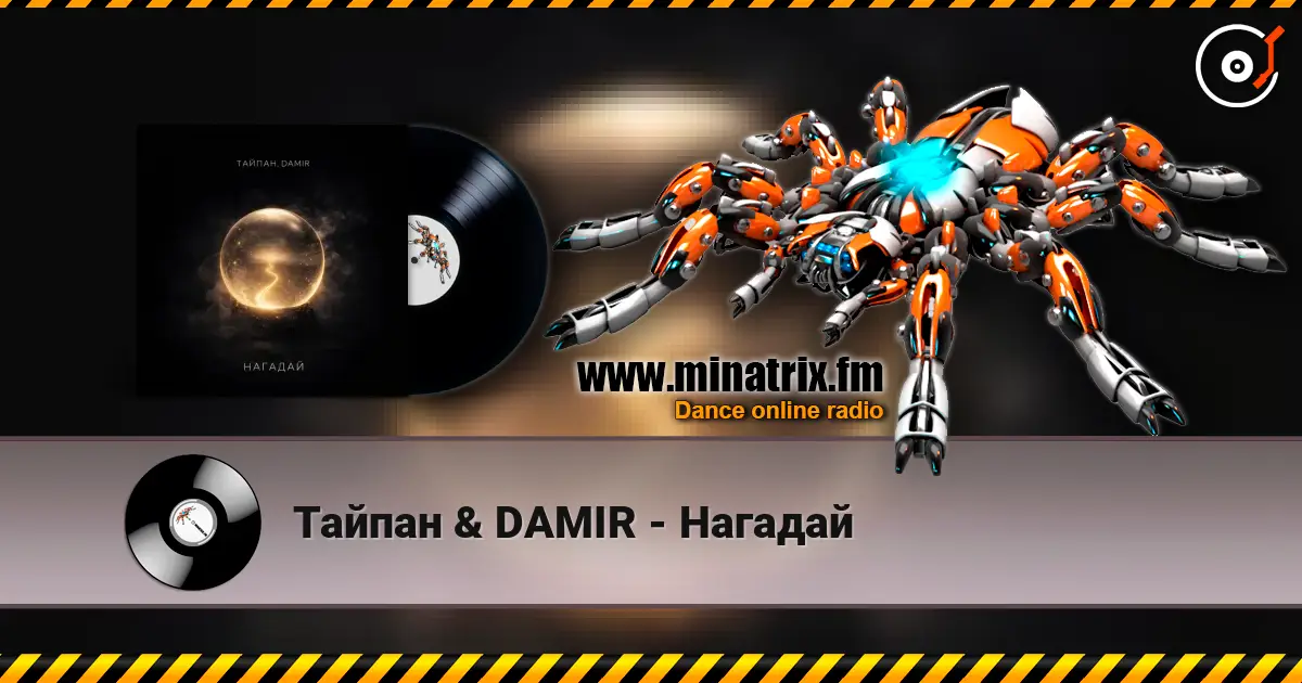 Тайпан & DAMIR - Нагадай écouter en ligne en haute qualité | Minatrix.FM