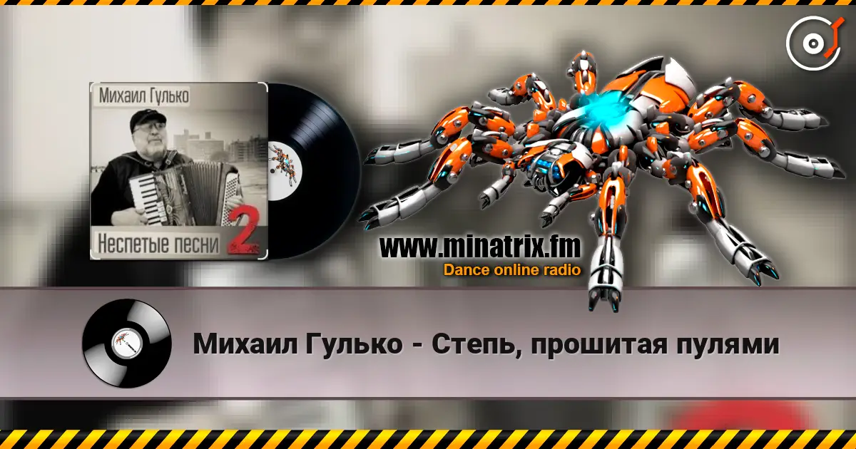 Михаил Гулько - Степь, прошитая пулями écouter en ligne en haute qualité | Minatrix.FM